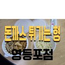 돈까스 튀기는 형(영등포점) 네이버블로그