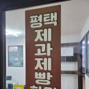 평택 제과제빵학원 23년 전통으로 높은 합격률을 자랑해요