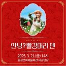 뮤지컬 <안녕? 빨강머리 앤> 이미지