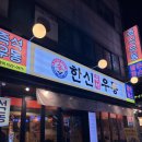 굿마트 송도점 | 송도 한신우동 솔직후기｜동생 추천으로 갔다가 재방문각