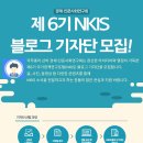 [경제·인문사회연구회] 제6기 국가정책연구포털(NKIS) 블로그 기자단 모집 (~5/23) 이미지