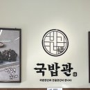 국밥관 도청점