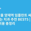 닥터홍바른치과의원 | 서울 양재역 임플란트 싸고 잘하는 치과 추천 BEST5 | 가격·비용 총정리