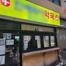 원약국 이미지