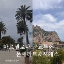 이엘수제가방 | [스페인 신혼여행] 바르셀로나 몬세라트,시체스 투어 (인디고 트래블)