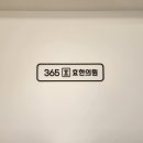 365효한의원 이미지