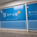 참국어논술교습소