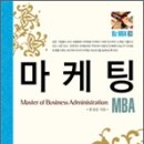 마케팅 MBA 책을 소개합니다. 이미지