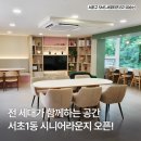 당골공원(서초1동 경로당) | 전 세대 커뮤니티 공간의 등장! 서초1동 시니어라운지