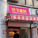 뻐정통닭