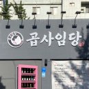 갈산2동 주민센터 | [인천 갈산동 맛집] 소스가 특이한 막창맛집:: 곱사임당