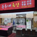 동우축산 - 군위군 군청로 75 | 동우축산