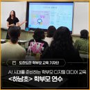 AI 시대를 준비하는 학부모 디지털 미디어 교육 - <하남초> 학부모 연수 후기