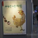 가족음악극 ''마당을 나온 암탉'' | 가족음악극 마당을 나온 암탉보러 오세요~♬