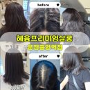 곱슬머리 4개월 방치 후 대변신! 복구매직 클리닉 후기 "혜윰 프리미엄살롱 운정중앙역점" 도아디자이너