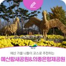 예산황새공원 주차장 | 이번 주말은 예산으로! 볼거리 체험거리 가득한 예산황새공원&amp;의좋은형제공원