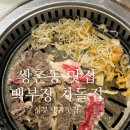 부장한우 | [광주 쌍촌동 맛집] 백부장 차돌집 한우숙주차돌박이 솔직후기