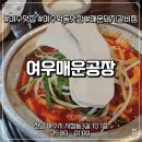 시청동3길 | [여수 맛집] 맵잘알 부부의 매콤한 여수 매운공장 방문 후기!