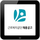 근로복지공단 신입직원 채용공고 / 일반직 6급 채용형인턴 이미지