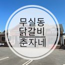 춘자네닭갈비
