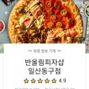 반올림피자샵일산 이미지