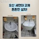 오산볼트공구 주변 | 오산 세면대 교체 튼튼한 설치!