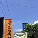 해뜨는밥집 | 강화도 마니산 밥집 해뜨는 청국장, 직접 띄운 국산콩 100% 청국장의 깊은 맛