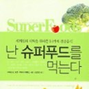 슈퍼푸드