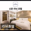 라뉘호텔 | 신촌역 모텔 추천 라뉘호텔 편안한 휴식을 선사하는 곳