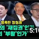 [오마이tv]윤석열 개각 맹폭한 정청래"이명박의 '재집권'인가,전두환의 '부활인가"(2023.09.15) 이미지