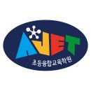 에이젯초등융합학원