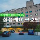 레이크호텔 이미지