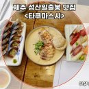 88스시퓨전일식 | 제주 성산일출봉 맛집 타쿠마스시 제주에서 즐기는 퓨전 일식