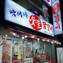 딱이야숯불닭갈비오산역점
