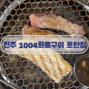 호탄숯불구이 | 진주 호탄동 갈비 고기집 맛집 소주 3000원 이벤트 1004화로구이 호탄점