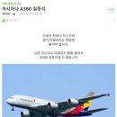 아시아나 A380 일등석 후기 라네요 이미지