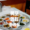 씨앤비헤어 | 목포 한정식 허영만 백반기행에 나온 돌집 솔직후기