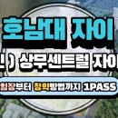 NR-34[상무로]-상-326 | 호대자이(상무센트럴자이) 1분요약