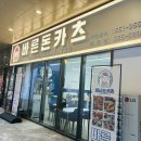 파파돈카츠 | 대구두류동맛집 바른돈카츠 두류점 솔직후기 왕왕더블 돈가스에 김치우동 조합 미쳤어요