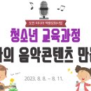 [무료교육] 나만의 음악콘텐츠 만들기-청소년교육 이미지