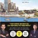 가거자원환경 | [대한민국 부동산 부의 역사] 한반도의 부의 흐름을 한눈에 살피는 부동산 입지 변천사