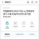 알피셜) PSG vs전북현대 확정 이미지