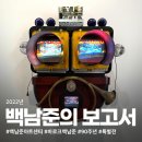 백남준 아트센터 90주년 특별전 바로크 백남준의 보고서