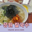 (주)성원 | 가야 칼국수 맛집｜점심마다 웨이팅 있는 가야 성원 칼국수 후기
