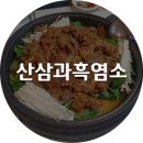 산삼과흑염소