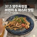 파스타입니다양주 | 양주 옥정 브런치 파스타 맛집 37.5 양주옥정점 후기 (아이 있는 가족 모임 레스토랑)