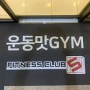 맛짐휘트니스 이미지