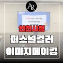 이미지 메이킹 | 인천시청 퍼스널컬러, 이미지메이킹 강의 후기!