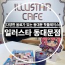 송내대로 버즘나무테마거리 | 동대문 현대아울렛 일러스타카페 방문 후기｜굿즈부터 포토존까지 완벽