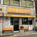 미양우체국 | [안성맛집/아양동맛집] 안성 베테랑 칼국수!/ 안성 칼국수 맛집/한경대 맛집 추천